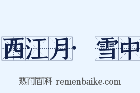 西江月·雪中是什么意思的图片